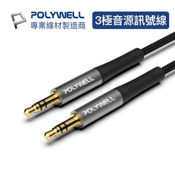 POLYWELL 3.5mm AUX立體聲音源線 50公分~5米 公對公 3極 AUX 音頻線 寶利威爾