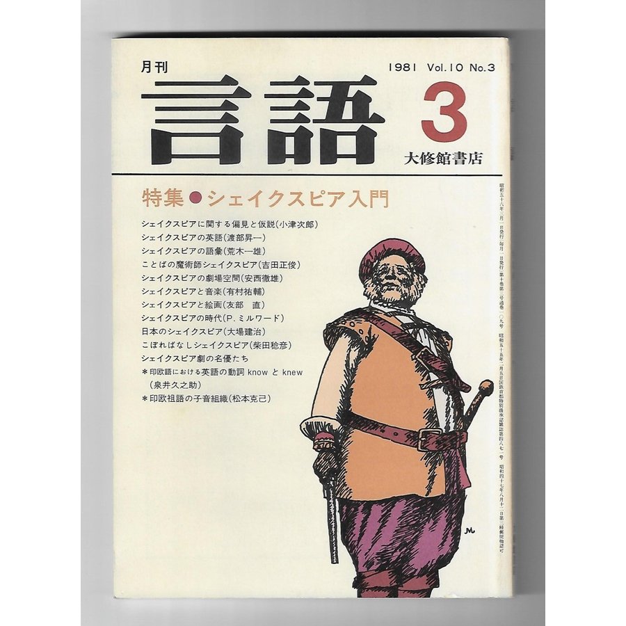 言語　特集ーシェイクスピア入門（1981年3月号）