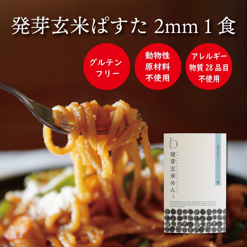 プレゼント グルテンフリー パスタ 発芽玄米ぱすた2mm 1食 米粉麺 スパゲッティ ラーメン 無添加 アレルギー対応食品 国産 オーガニック