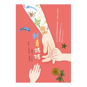 刺青媽媽 (二版)