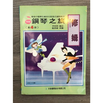 【巴哈樂器批發】修姆鋼琴之旅第4冊 鋼琴琴譜 基礎 初學 樂譜 音樂教材 教本 書籍 教學書 參考書 piano