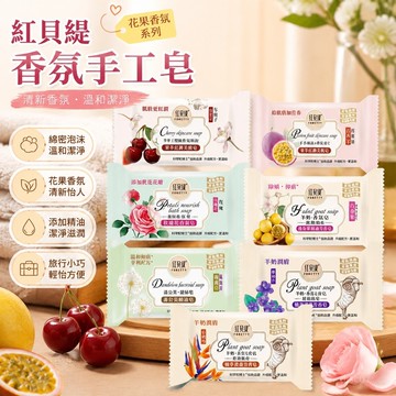 【台灣出貨】🌈紅貝緹香氛皂 羊奶車厘子手工皂 手工精油皂 洗臉潤膚 沐浴香皂 旅行裝小樣香皂 羊奶皂 洗澡香皂