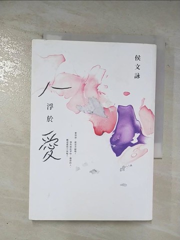 【書寶二手書T6／短篇_BJ1】人浮於愛_侯文詠