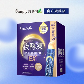 【Simply新普利】晚美入睡夜酵凍(50入/盒)