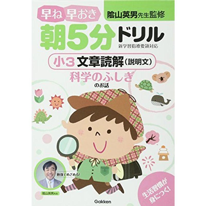 小3 文章読解(説明文) 科学のふしぎのお話 (早ね早おき朝5分ドリル)