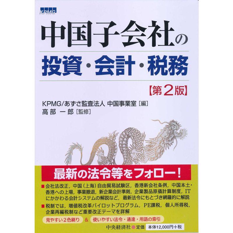 中国子会社の投資・会計・税務(第2版)