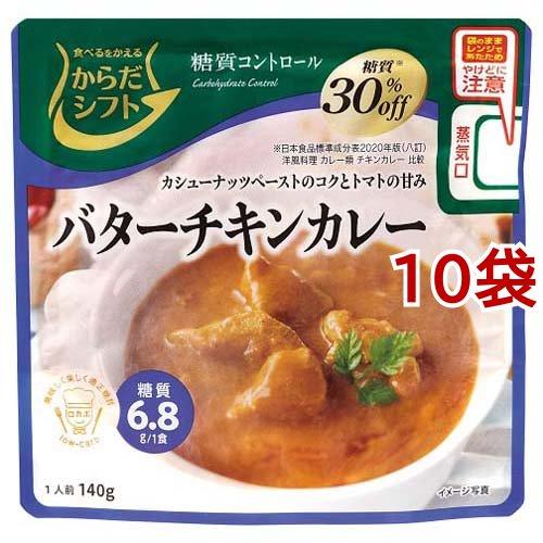 からだシフト 糖質コントロール バターチキンカレー 140g*10袋セット  からだシフト