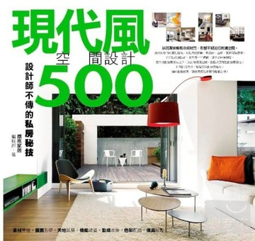 設計師不傳的私房秘技：現代風空間設計500[二手書_良好]