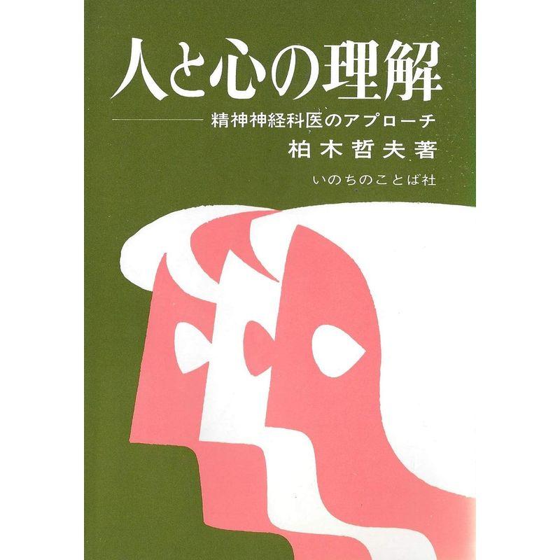 人と心の理解?精神神経科医のアプローチ