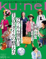 Ku nel 2020年 9月号 クウネル世代の生活スタイルの整え方