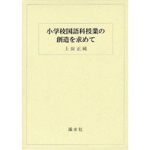 小学校国語科授業の創造を求めて