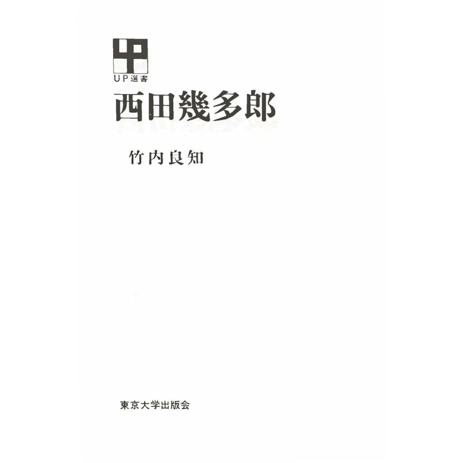 西田幾多郎 電子書籍版   著者:竹内良知