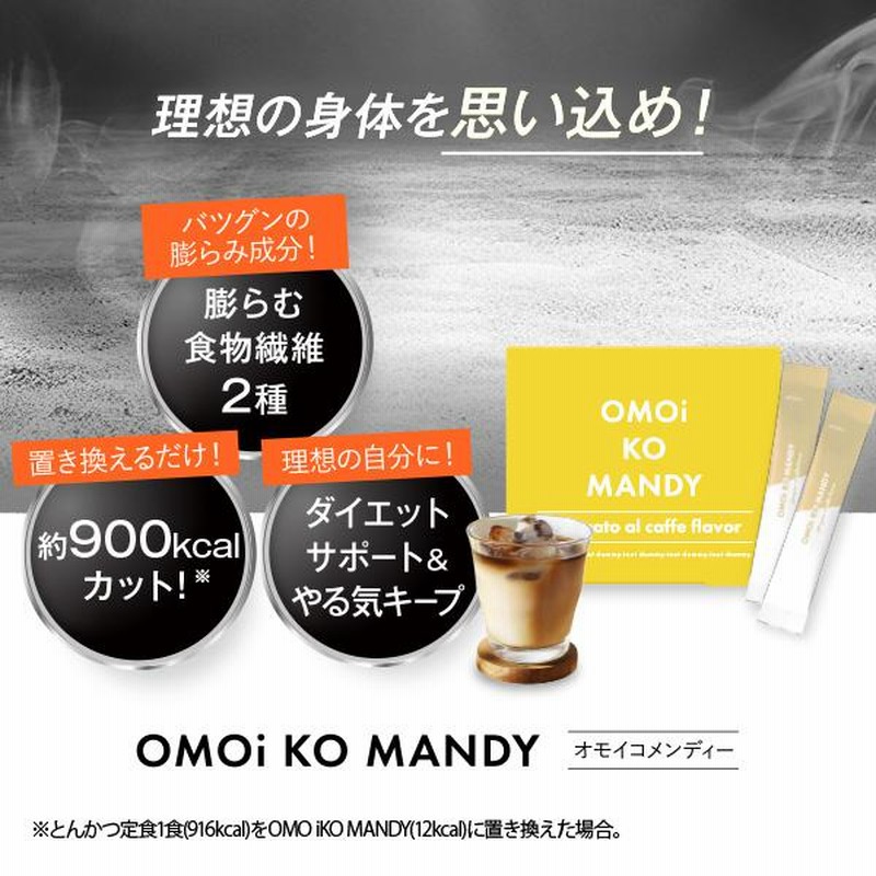 公式】 オモイコメンディー OMOi KO MANDY 置き換えダイエット
