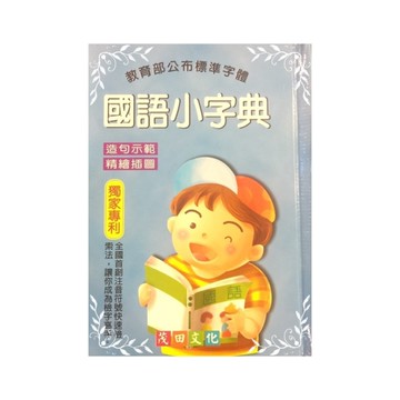 國語小字典(10131)(藍)