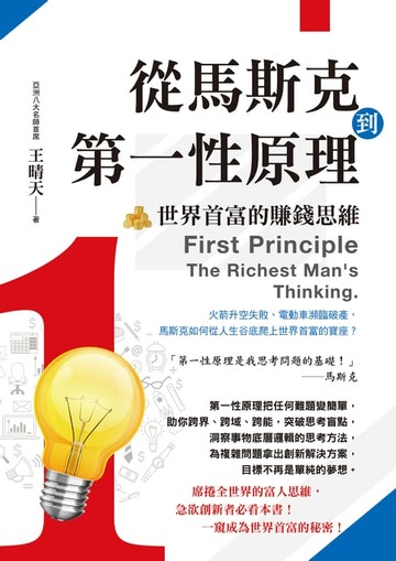 【電子書】從馬斯克到第一性原理：世界首富的賺錢思維