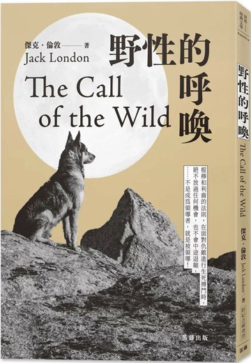 野性的呼喚(附紀念藏書票) (1版) 傑克．倫敦 2023 笛藤 