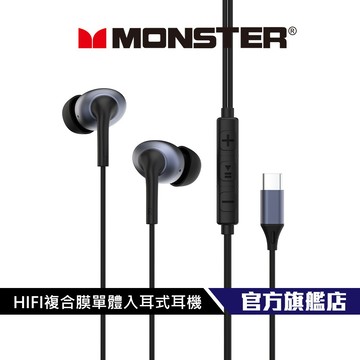 【MONSTER】HIFI複合膜單體入耳式耳機 MON-MQH15c Type-c 有線耳機
