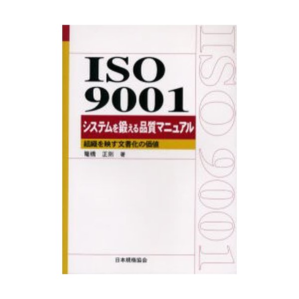 ISO 9001システムを鍛える品質マニュアル 組織を映す文書化の価値