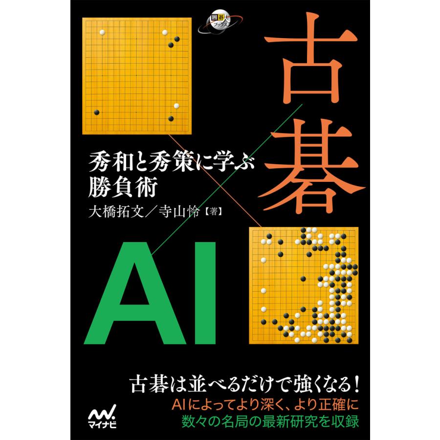 古碁xAI 秀和と秀策に学ぶ勝負術