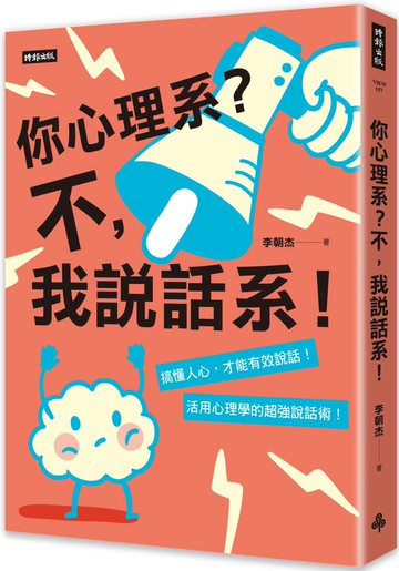 你心理系？不，我說話系！：搞懂人心才能有效說話，活用心理學的超強說話術