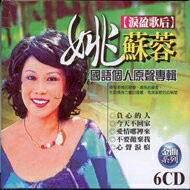 姚蘇蓉 國語個人原聲專輯 6CD