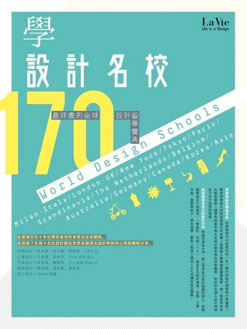 【電子書】學設計名校170：最詳盡的全球設計留學寶典
