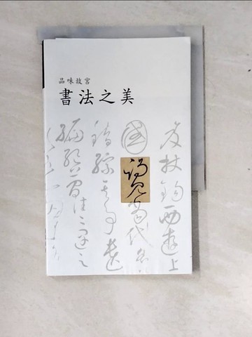 【書寶二手書T9／藝術_RXX】品味故宮書法之美_陳建志