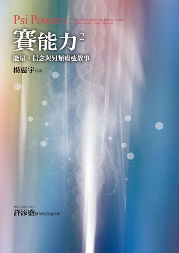 【電子書】賽能力2：能量、信念與另類療癒故事