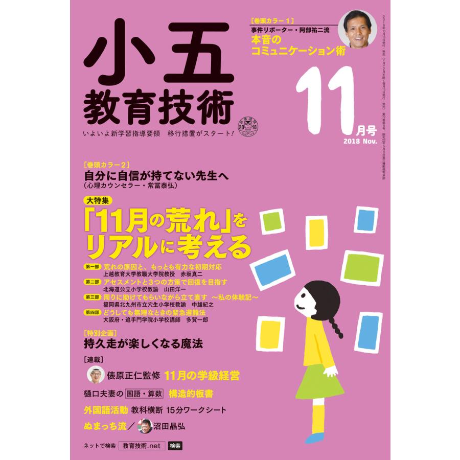 小五教育技術 2018年11月号 電子書籍版   教育技術編集部