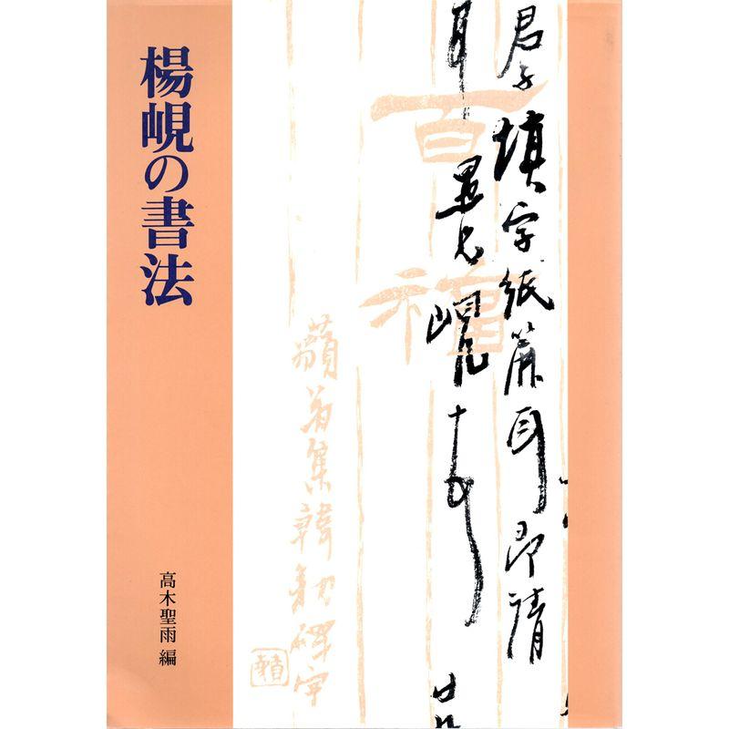 楊?の書法