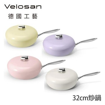 德國Velosan 溫侖山 鵝卵石鑄鋁炒鍋32cm 附蓋-4色可選
