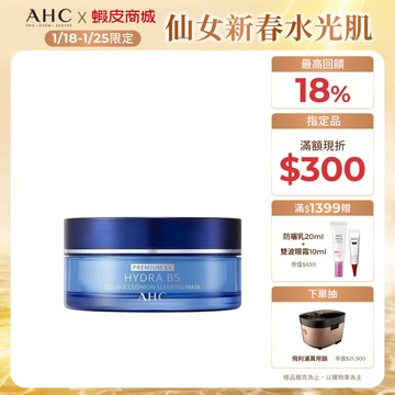 【AHC官方旗艦店】奇肌賦活B5微導雙槽爆水面膜