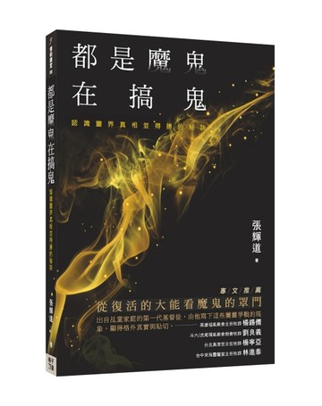 都是魔鬼在搞鬼：認識靈界真相並得勝的秘訣[二手書_良好]