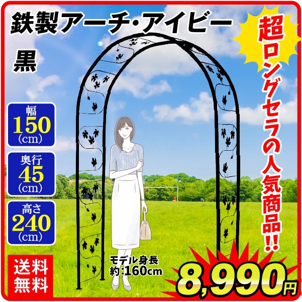 アーチ ガーデンアーチ ローズアーチ バラアーチ 鉄製アーチ・アイビー 1個 幅150・奥行45・高さ240 ガーデニング 庭 玄関 門 フラワー つるバラ  薔薇 国華園 通販 LINEポイント最大0.5%GET | LINEショッピング