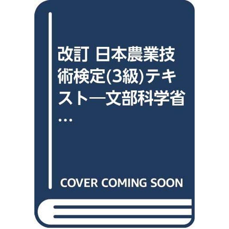 改訂 日本農業技術検定(3級)テキスト?文部科学省新学習指導要領準拠