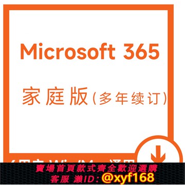 {最低價 保固一年}自動發microsoft365家庭版個人版office365續費office2024終身版