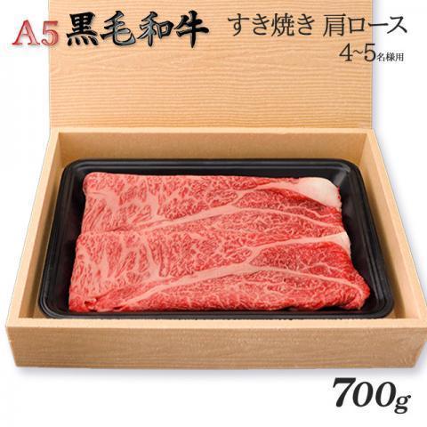 最高級 黒毛和牛 すき焼き 肩ロース A5 ギフト 肉 牛肉 和牛 国産 極上 牛肩ロース 出産内祝い 出産内祝い 結婚祝い 内祝い 700g 4〜5人前