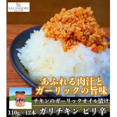 ふるさと納税 朝倉市 ガリチキン　ピリ辛 110g×12本