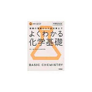 よくわかる　化学基礎　新課程対応版　マイベスト   冨田　功　監修