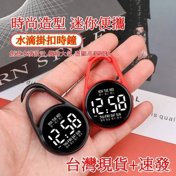 🔥臺灣出貨🔥水滴式掛錶 小掛錶 隨身便攜式掛錶 學生黨男女炫酷手環錶 防水懷錶 水滴掛扣時鐘 簡約星期迷你錶