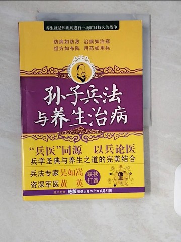 【書寶二手書T3／養生_ZI7】孫子兵法與養生治病_簡體_?如嵩, ?英