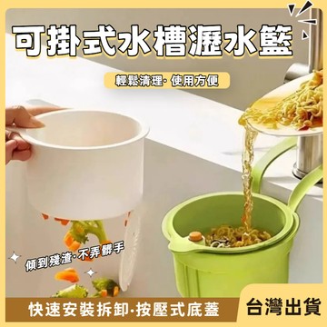 現貨🐲水槽過濾架 水槽濾水架 瀝水網架 濾網架 可掛式水槽瀝水籃廚餘過濾架廚房水龍頭置物架洗碗槽水池掛籃過濾殘渣防堵