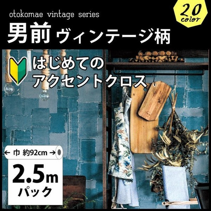 壁紙 のり付き 2 5m ヴィンテージ デニム柄 のり付き クロス おしゃれ 壁紙 本棚 アンティーク Osb合板 古材風 壁紙の上から貼れる壁紙 生のり付き壁紙 クロス 通販 Lineポイント最大0 5 Get Lineショッピング