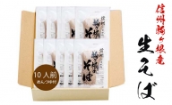 信州駒ヶ根産「生そば（10人前、つゆ付）」