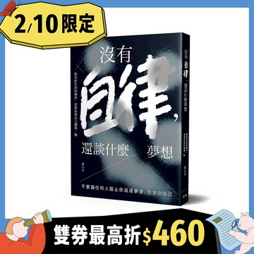 沒有自律, 還談什麼夢想: 不要讓任何人阻止你追逐夢想, 包含你自己/生活需要自律力/童小言 eslite誠品