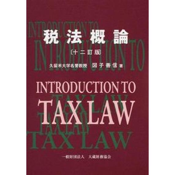 税法概論   １２訂版 大蔵財務協会 図子善信（単行本） 中古