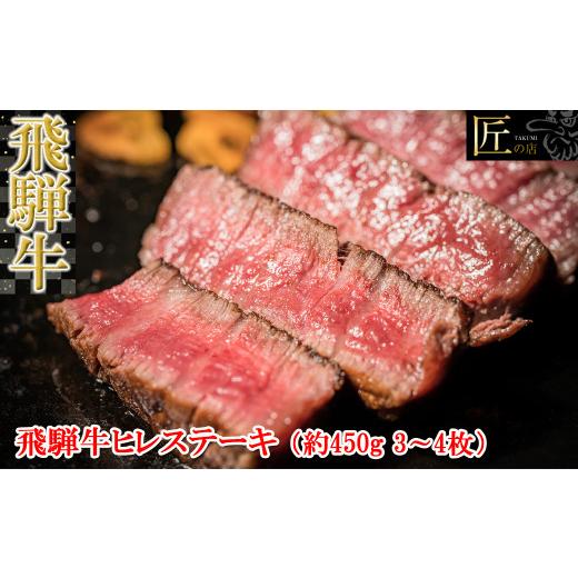 ふるさと納税 岐阜県 下呂市 飛騨牛ヒレステーキ　約450g（3〜4枚）ブランド牛 牛肉 国産 下呂温泉 赤身  牛 高級 冷凍配送 飛騨牛 ヒレ  飛騨牛 下呂…