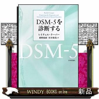 DSMー5を診断する