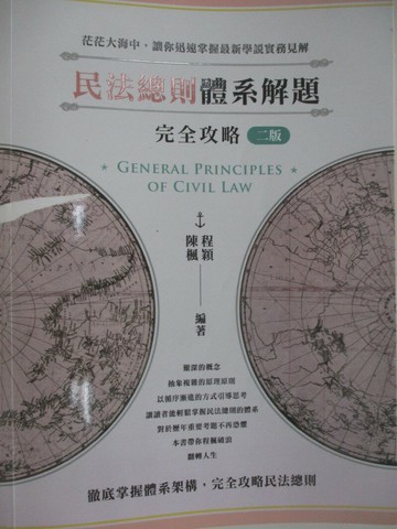 【書寶二手書T4／進修考試_T62】司律法研所-民法總則體系解題完全攻略_程穎、陳楓