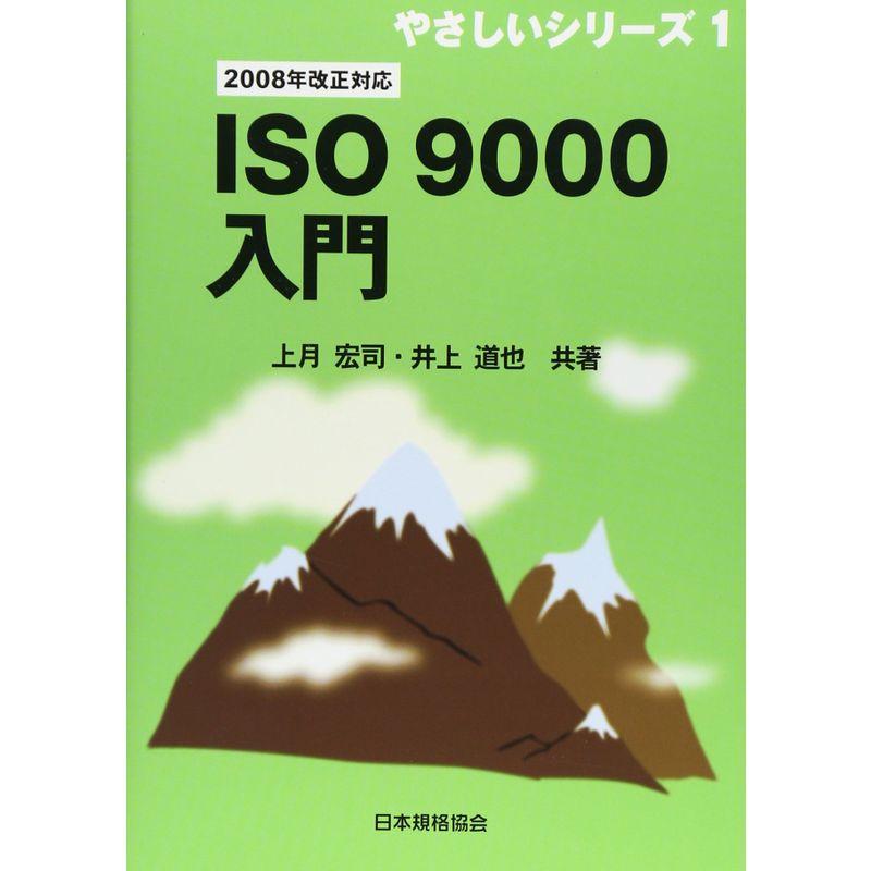 ISO9000入門?2008年改正対応 (やさしいシリーズ)